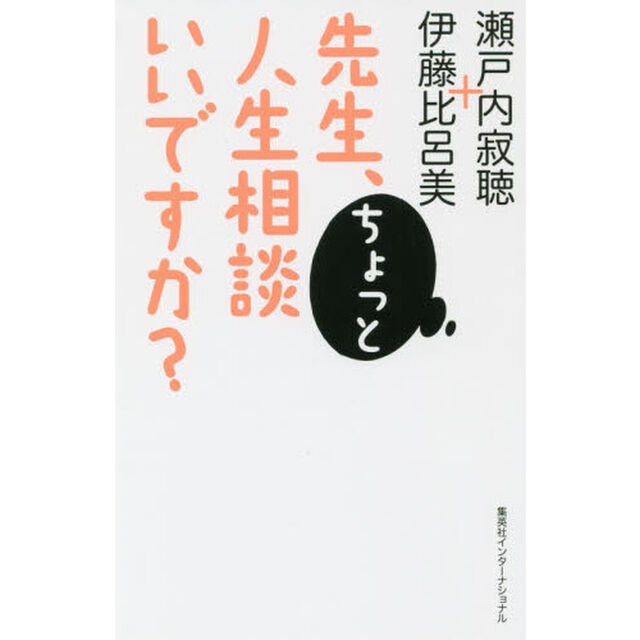 先生、ちょっと人生相談いいですか？
