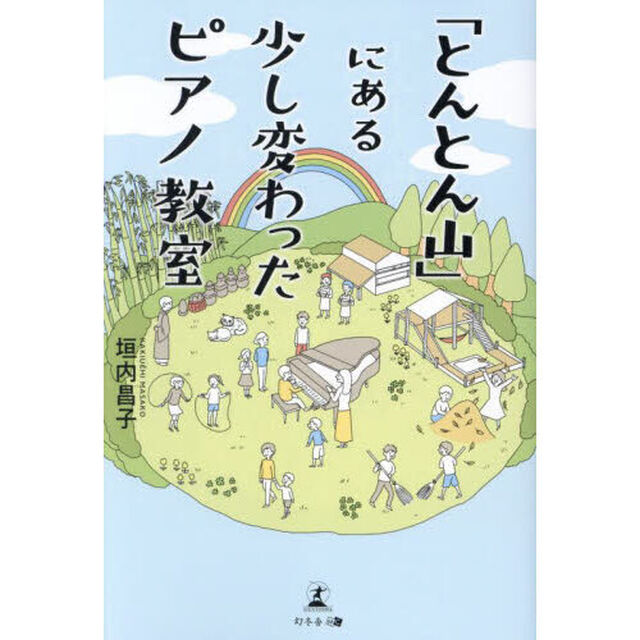 「とんとん山」にある少し変わったピアノ教室