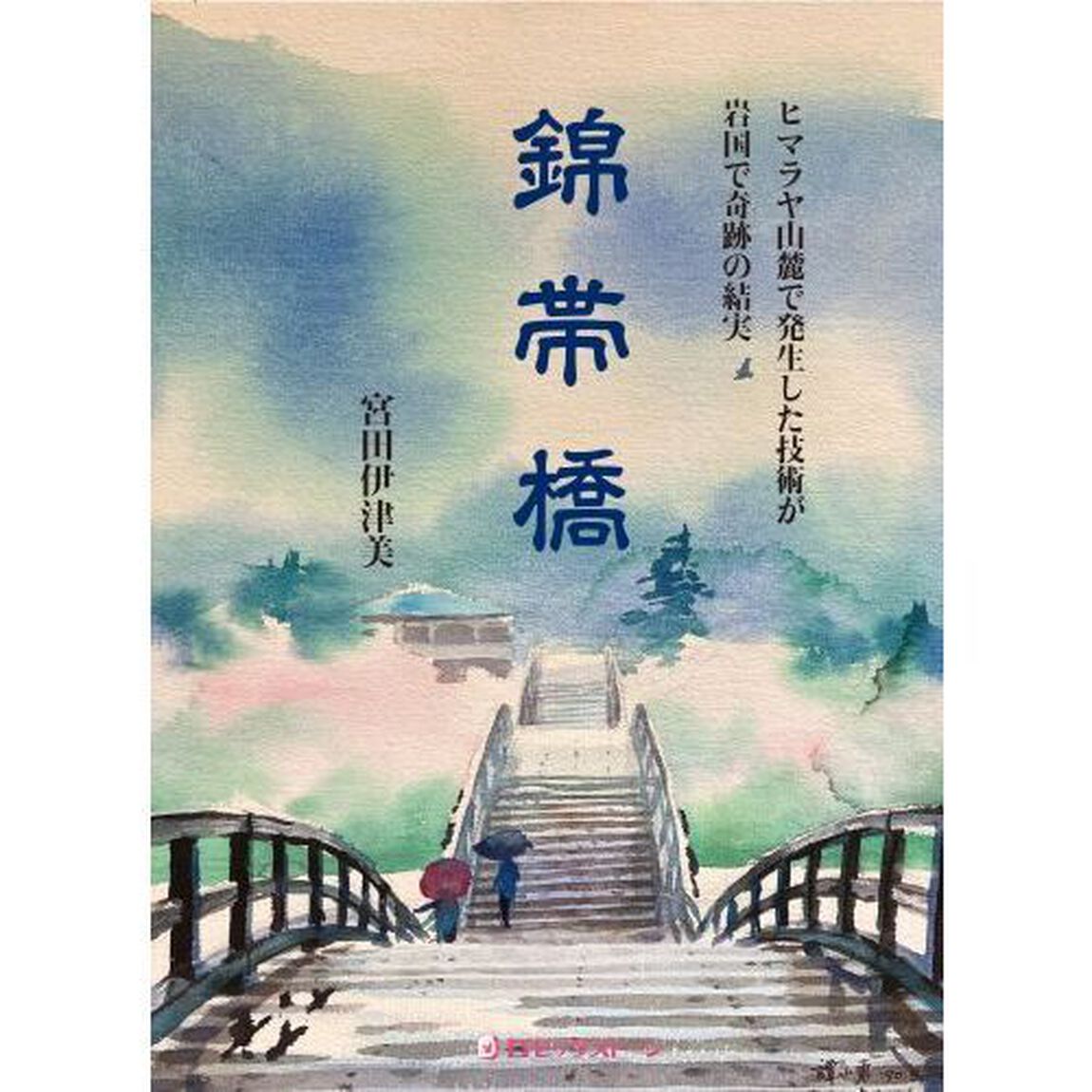 錦帯橋