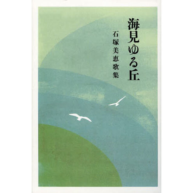 海見ゆる丘　石塚美恵歌集