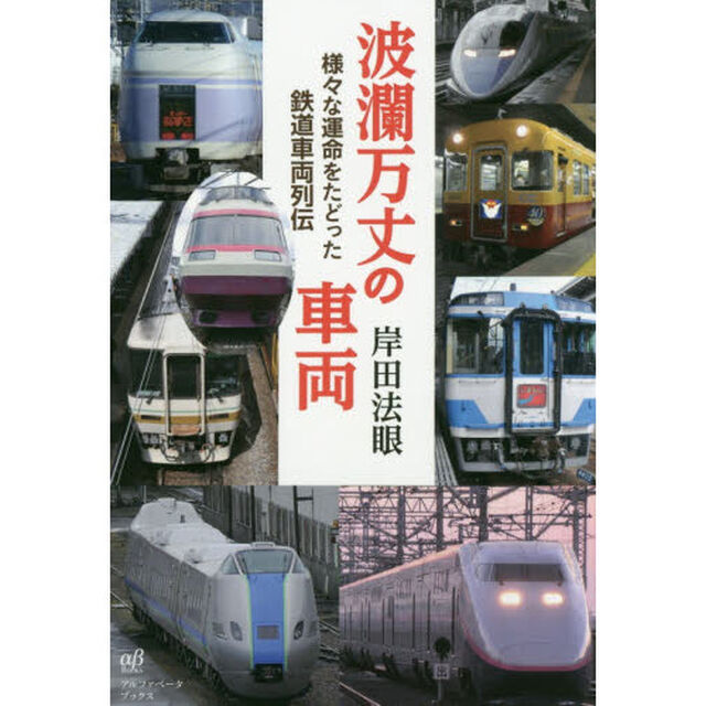 波瀾万丈の車両　様々な運命をたどった鉄道車両列伝