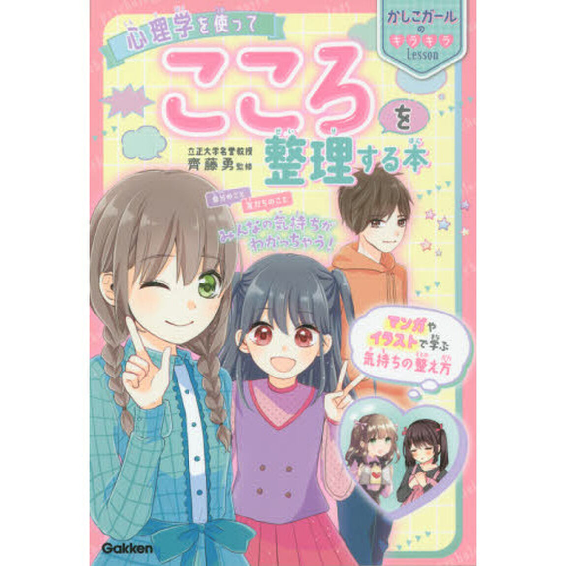 心理学を使ってこころを整理する本