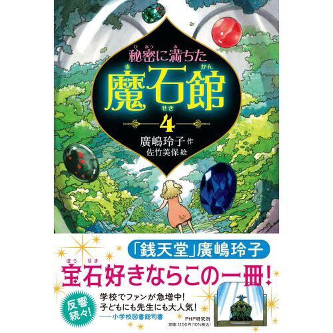 秘密に満ちた魔石館　４