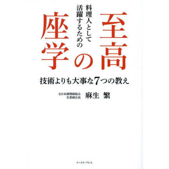 料理人として活躍するための至高の座学　技術よりも大事な７つの教え