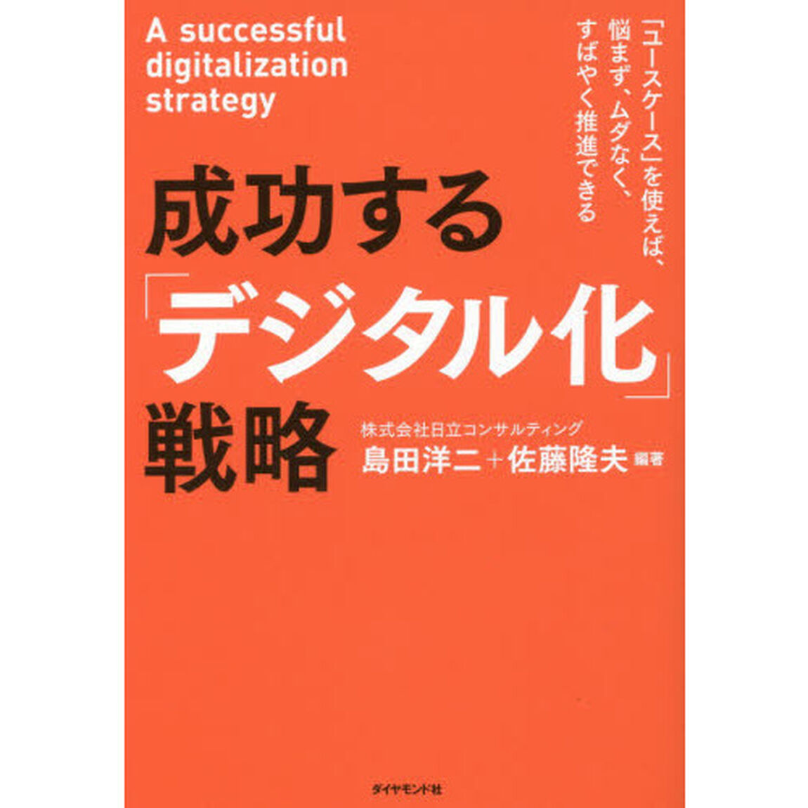 成功する「デジタル化」戦略　「ユースケース」を使えば、悩まず、ムダなく、すばやく推進できる