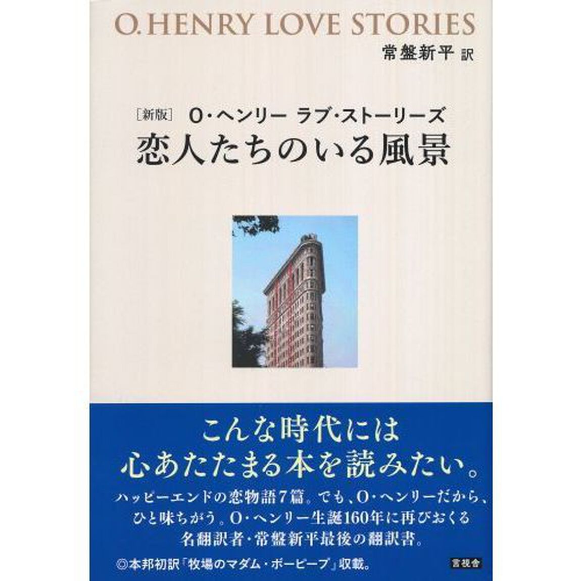 恋人たちのいる風景　Ｏ・ヘンリーラブ・ストーリーズ「新版」