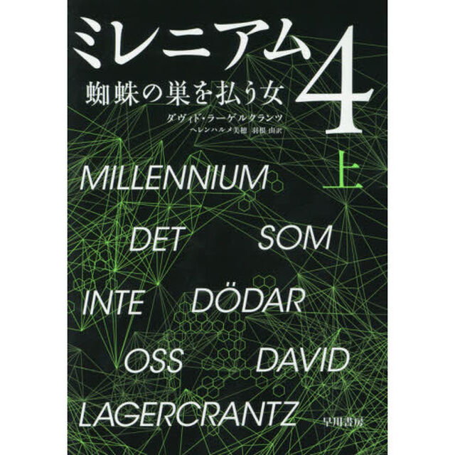 ミレニアム　４〔上〕「蜘蛛の巣を払う女　上」