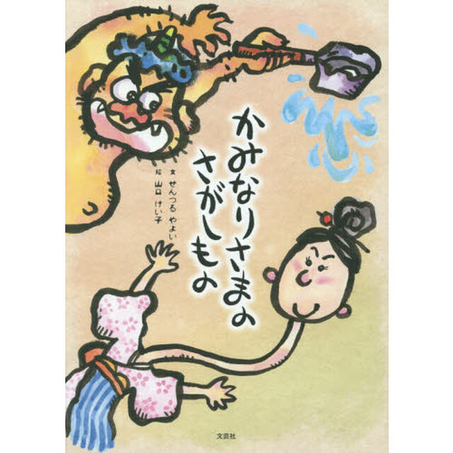 かみなりさまのさがしもの