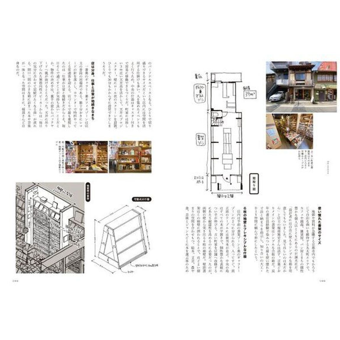 本のある空間採集　個人書店・私設図書館・ブックカフェの寸法