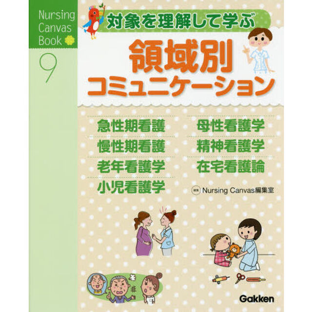 対象を理解して学ぶ領域別コミュニケーション