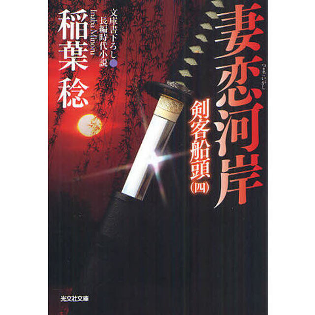 妻恋河岸　文庫書下ろし／長編時代小説
