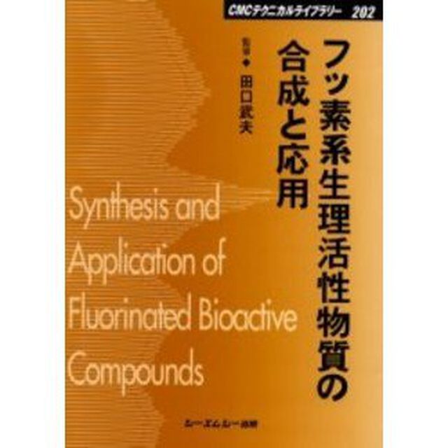 フッ素系生理活性物質の合成と応用　普及版