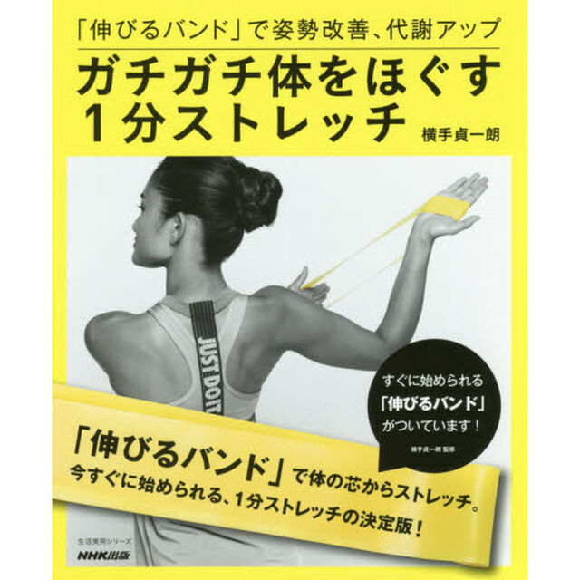 「伸びるバンド」で姿勢改善、代謝アップ ガチガチ体をほぐす1分ストレッチ (生活実用シリーズ)