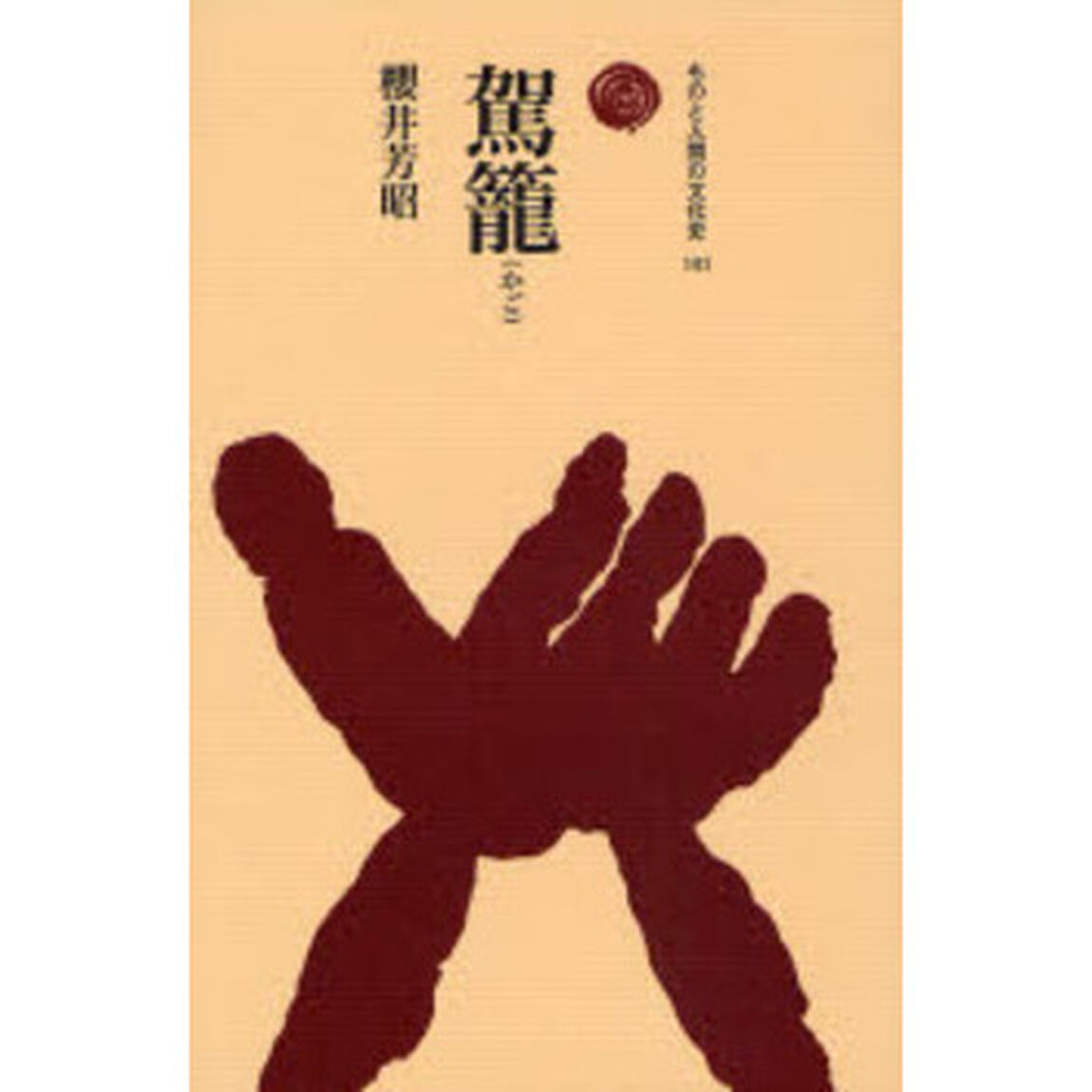 駕篭