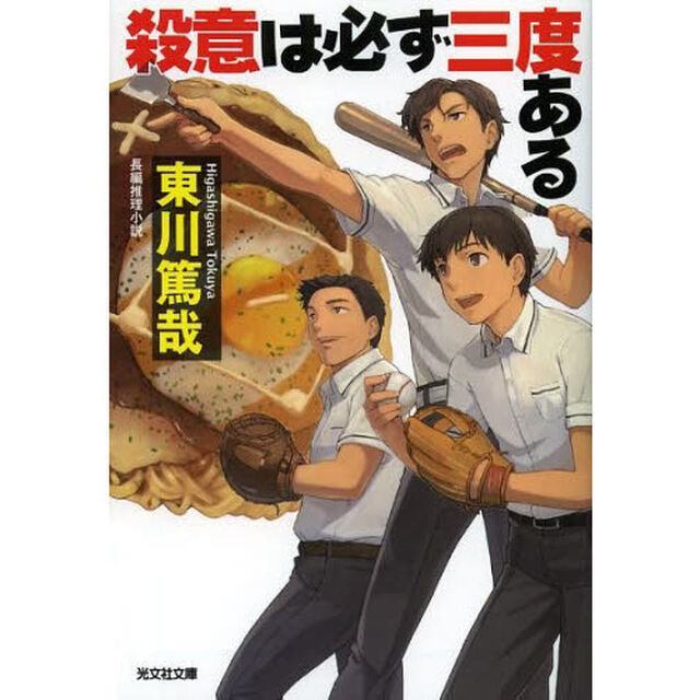 殺意は必ず三度ある　長編推理小説