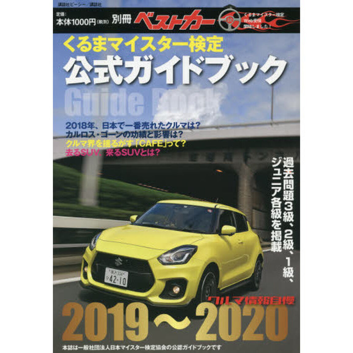 クルマ情報自慢　くるまマイスター検定公式ガイドブック　２０１９〜２０２０