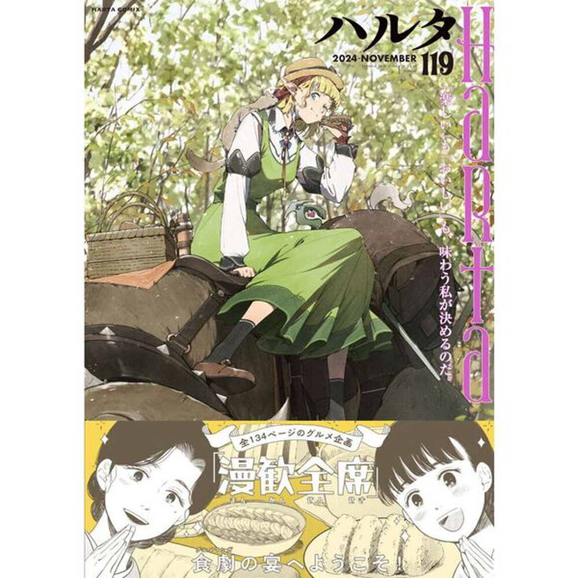 ハルタ volume119(2024■NOVEMBER)