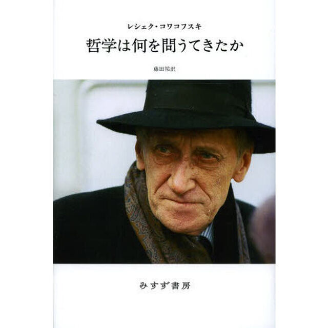 哲学は何を問うてきたか