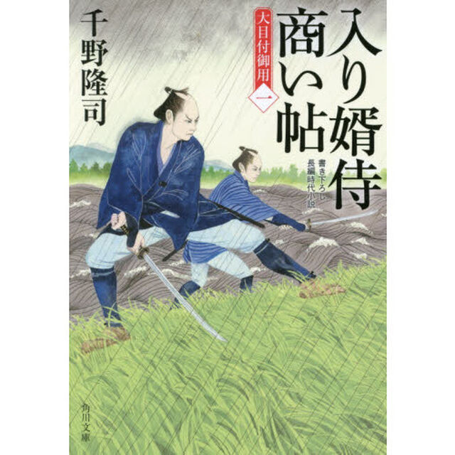 入り婿侍商い帖　大目付御用　１