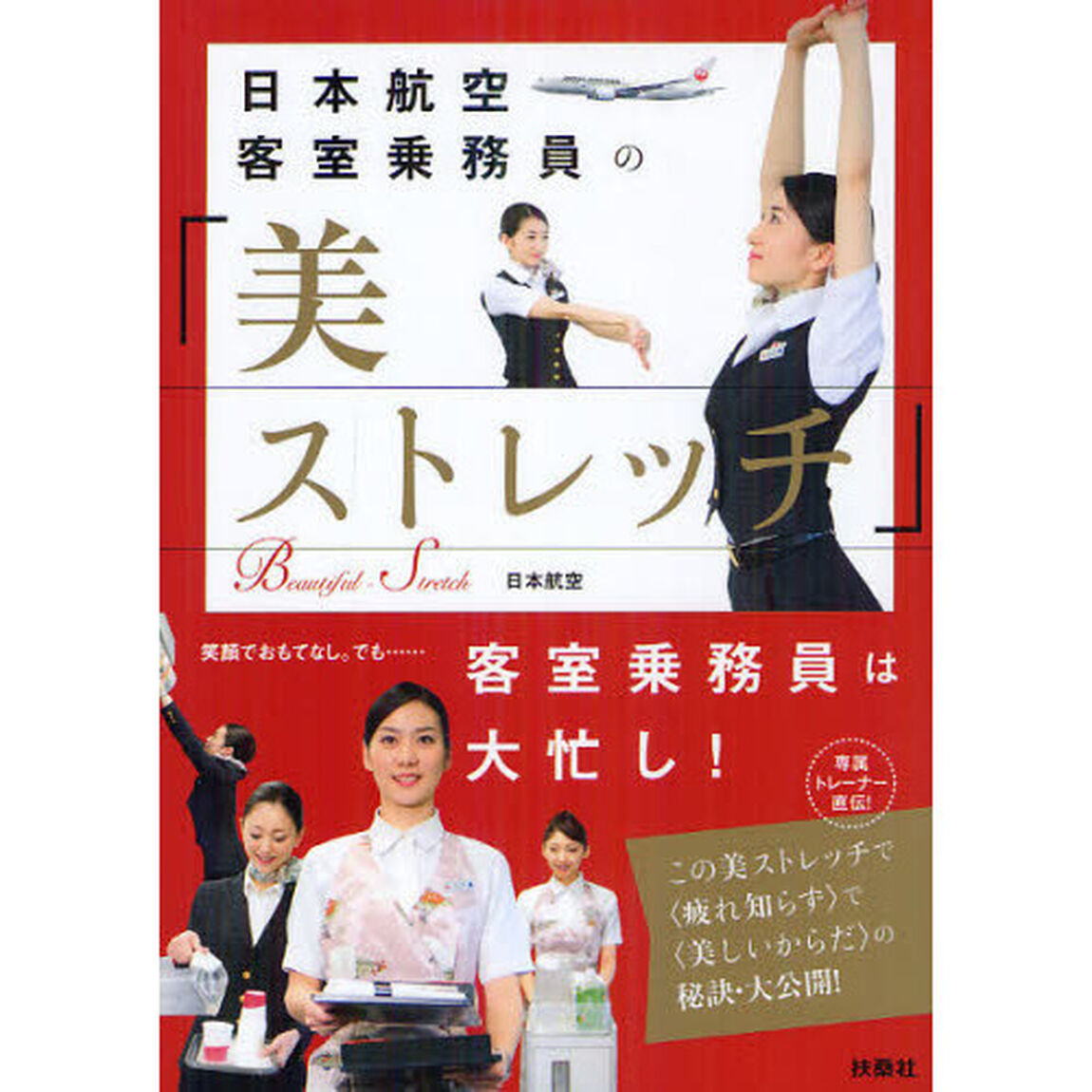 日本航空客室乗務員の「美ストレッチ」