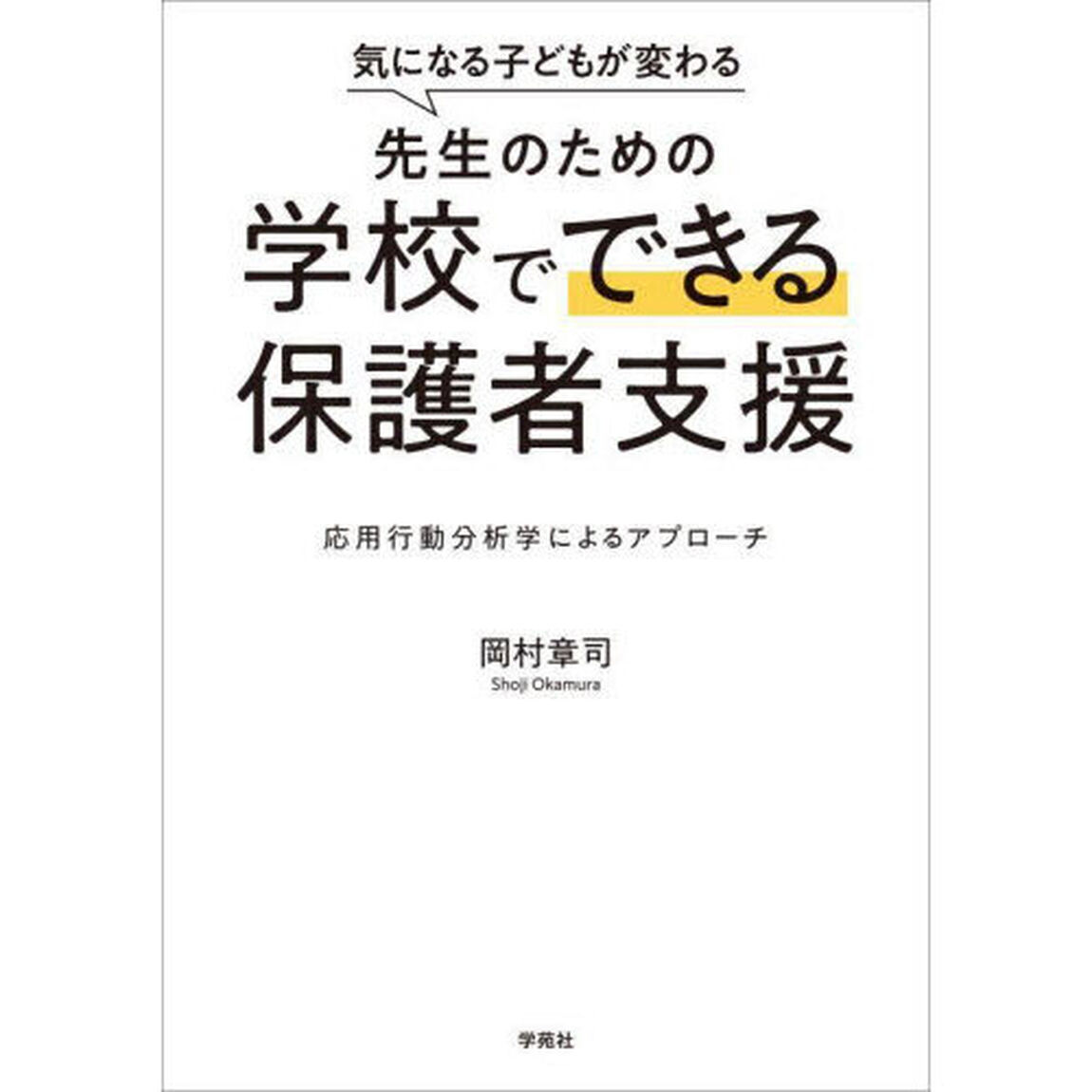 気になる子どもが変わる先生のための学校でできる保護者支援　応用行動分析学によるアプローチ