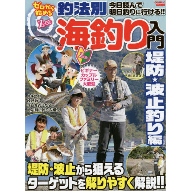ゼロから始める釣法別海釣り入門　堤防・波止釣り編「ウキ釣り・投げ釣り・サビキ釣りを釣法別に解りやすく解説！！」