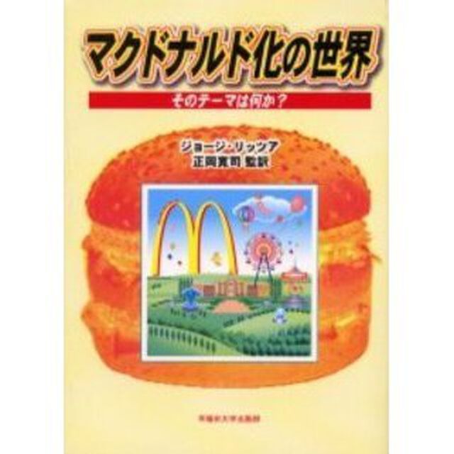 マクドナルド化の世界　そのテーマは何か？