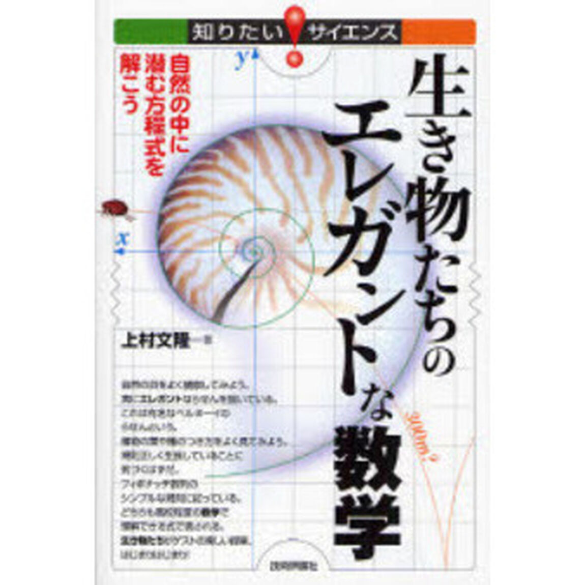 生き物たちのエレガントな数学　自然の中に潜む方程式を解こう