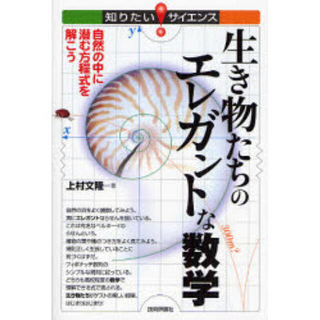 生き物たちのエレガントな数学　自然の中に潜む方程式を解こう