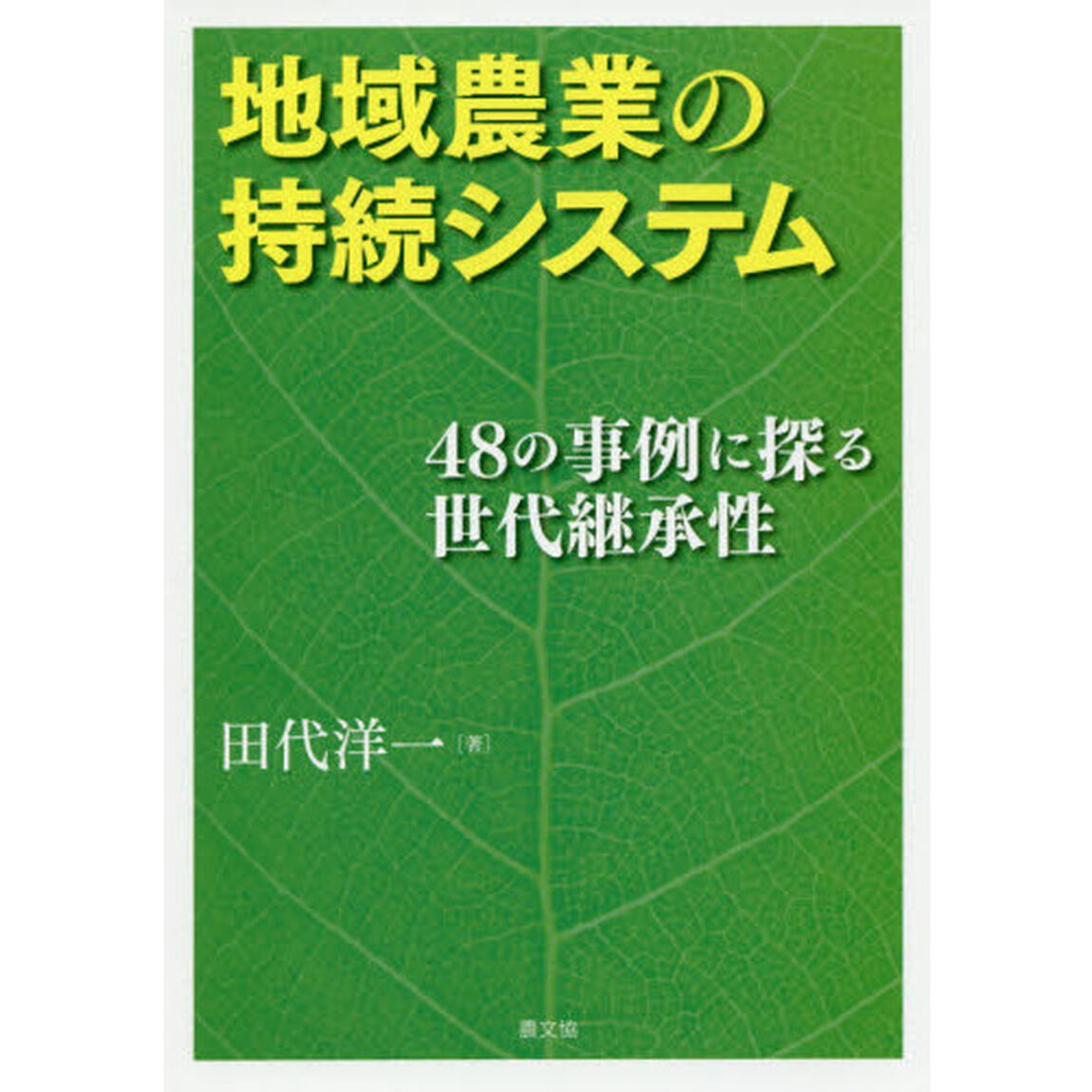 地域農業の持続システム　４８の事例に探る世代継承性
