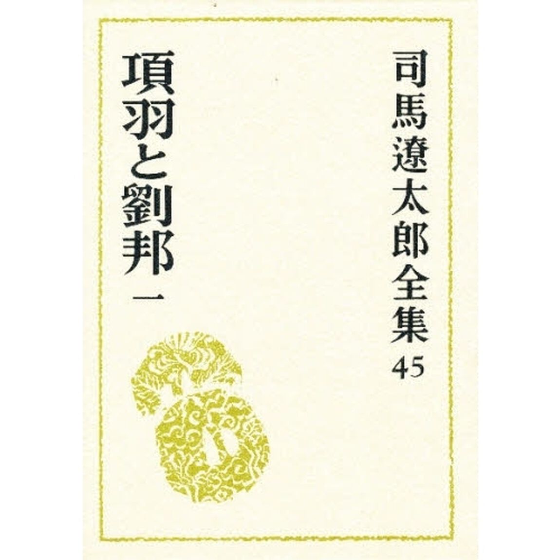 司馬遼太郎全集　４５「項羽と劉邦　１」