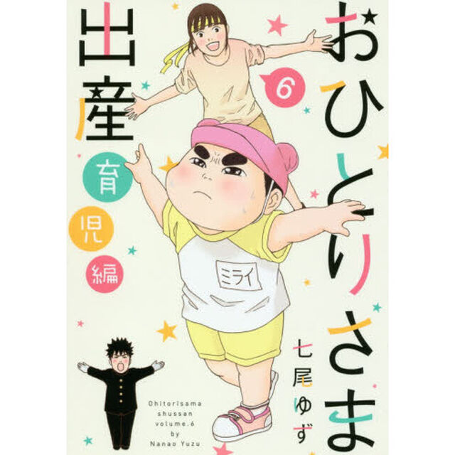 おひとりさま出産　６「育児編」