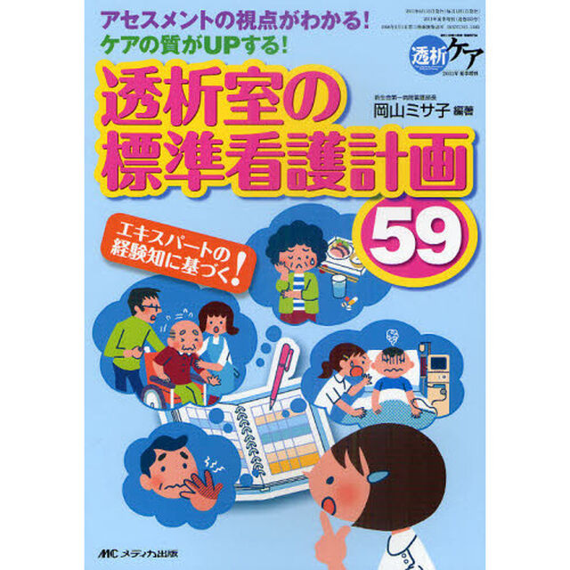 透析室の標準看護計画５９　アセスメントの視点がわかる！ケアの質がＵＰする！