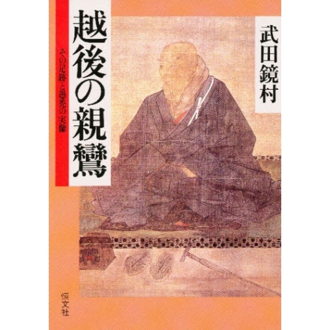 越後の親鸞　その足跡と愚禿の実像