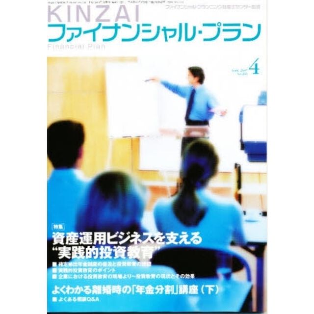 ＫＩＮＺＡＩファイナンシャル・プラン　Ｎｏ．２６６（２００７．４）「〈特集〉資産運用ビジネスを支える&ldquo;実践的投資教育&rdquo;」
