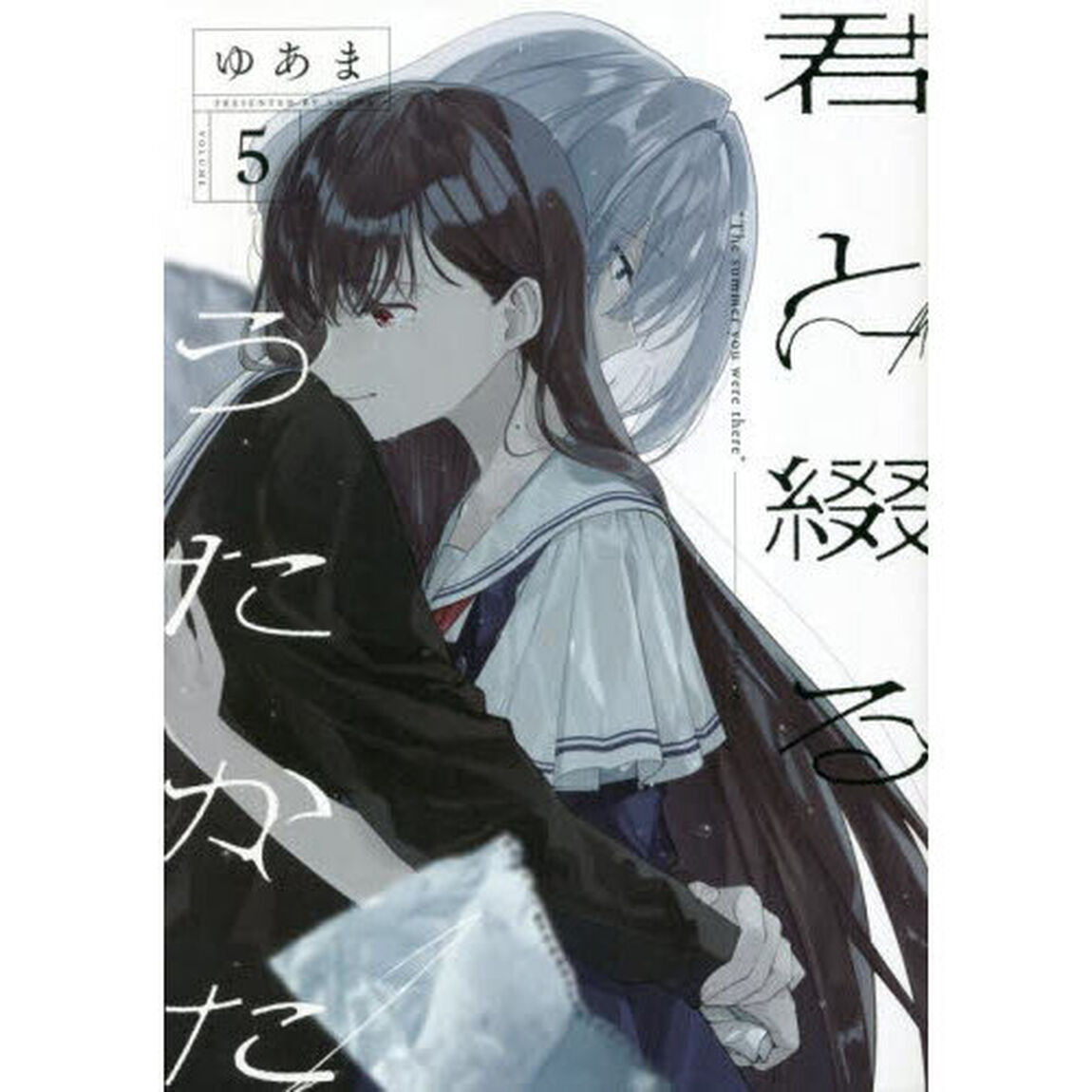 君と綴るうたかた　５
