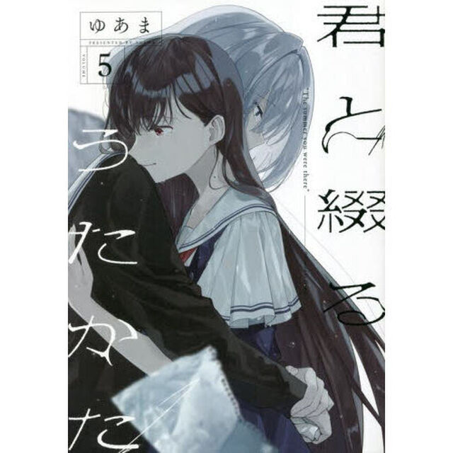 君と綴るうたかた　５