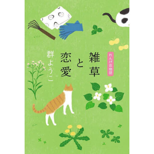 雑草と恋愛