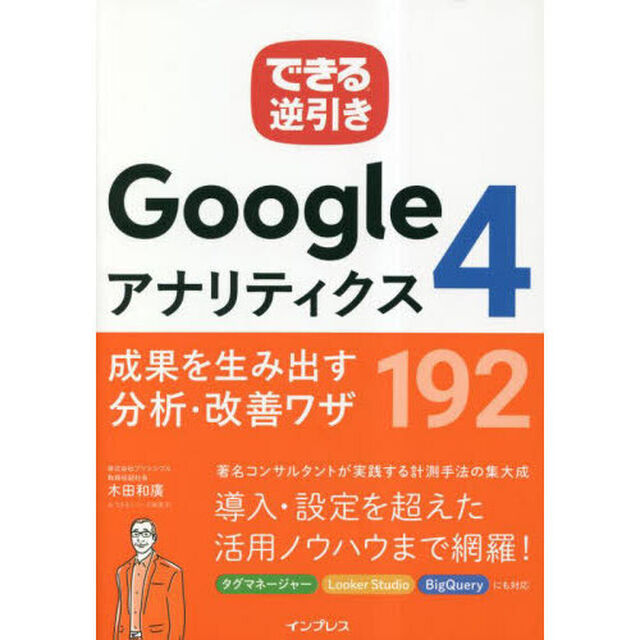 Ｇｏｏｇｌｅアナリティクス４成果を生み出す分析・改善ワザ１９２