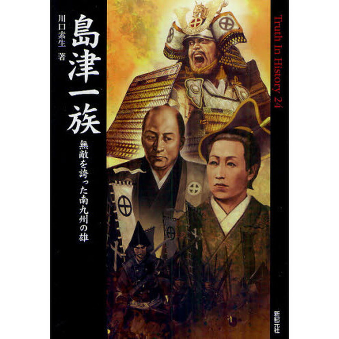 島津一族　無敵を誇った南九州の雄