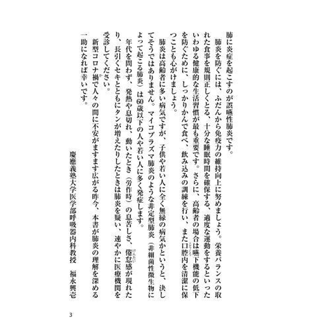 肺炎　呼吸器・感染症の名医が教える最高の防ぎ方・治し方大全　誤嚥・新型コロナ・ＣＯＰＤ　日本人の死因３位を占める新国民病