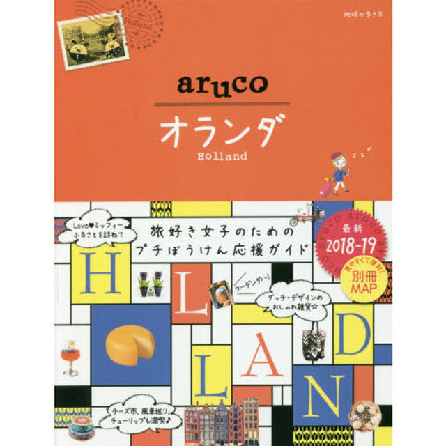 32 地球の歩き方 aruco オランダ 2018~2019 (地球の歩き方aruco)「オランダ」