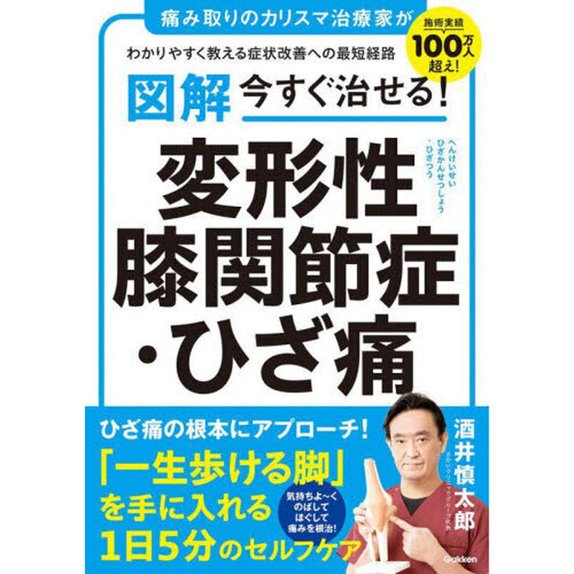 図解今すぐ治せる！変形性膝関節症・ひざ痛　痛み取りのカリスマ治療家がわかりやすく教える症状改善への最短経路