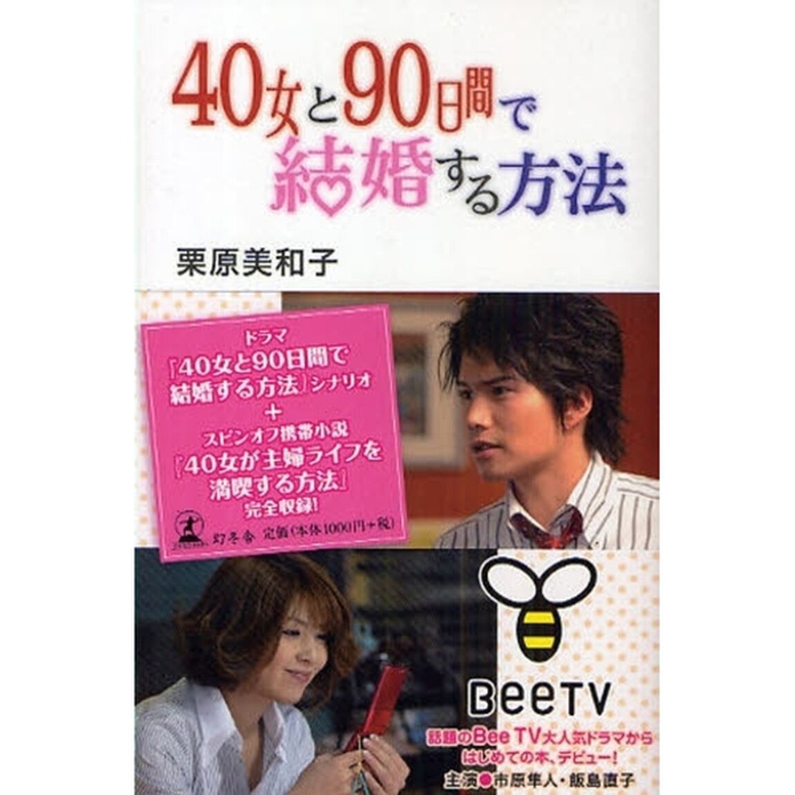 ４０女と９０日間で結婚する方法