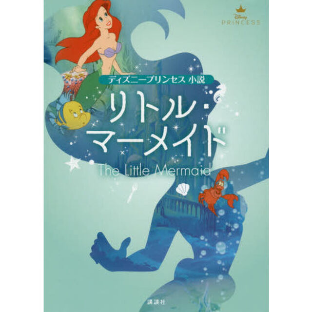 ディズニープリンセス 小説 リトル・マーメイド (Disney PRINCESS)