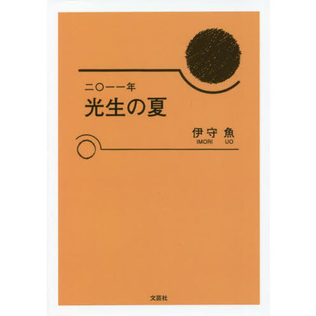 二〇一一年光生の夏