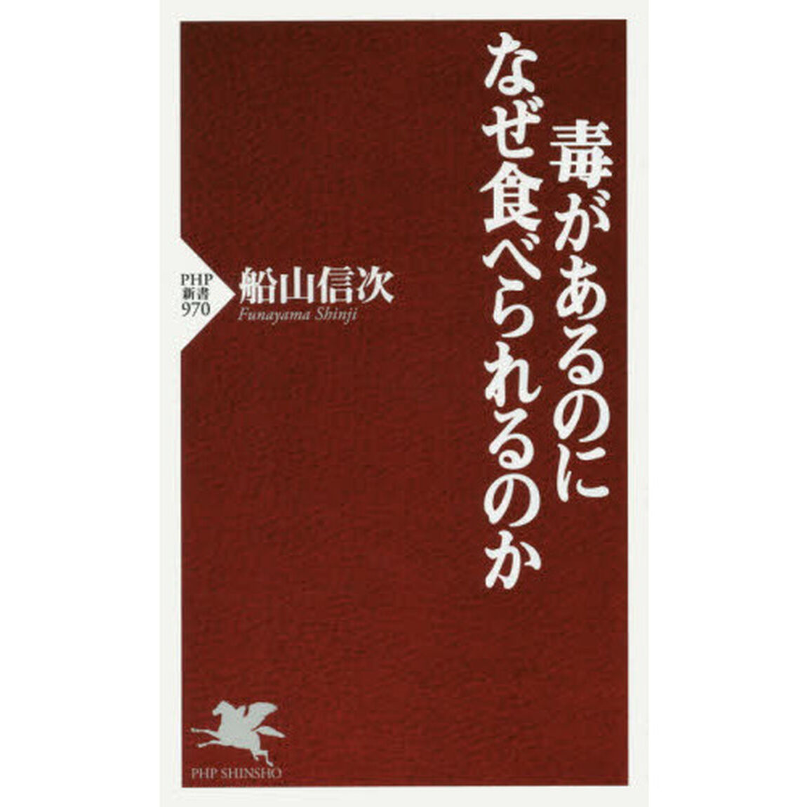 毒があるのになぜ食べられるのか