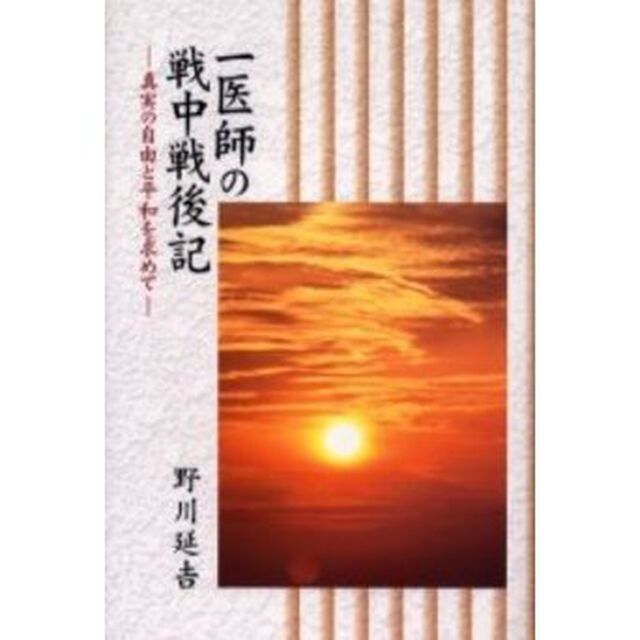 一医師の戦中戦後記　真実の自由と平和を求めて