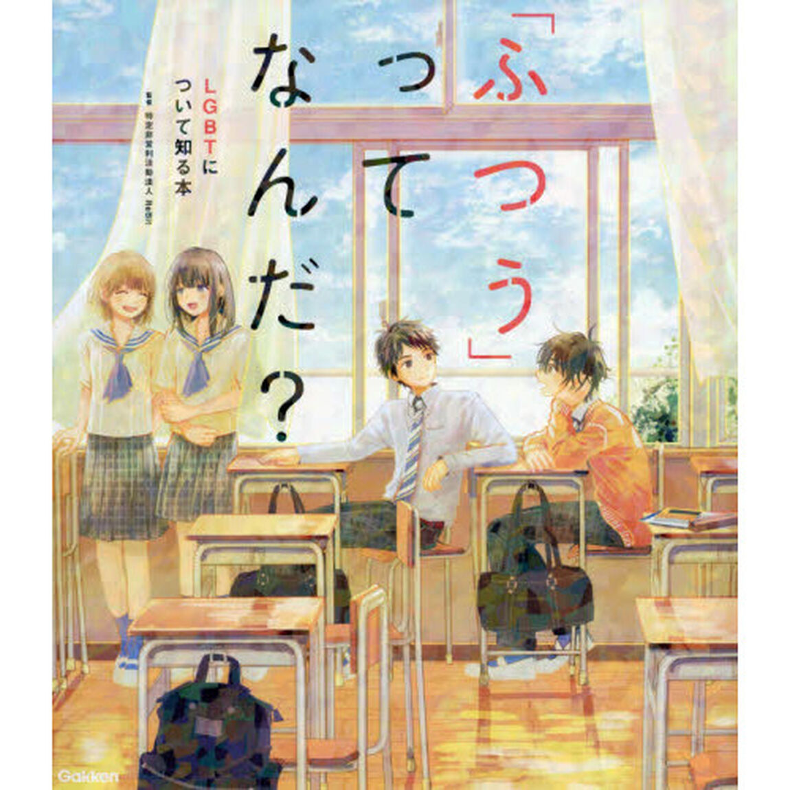 「ふつう」ってなんだ？　ＬＧＢＴについて知る本