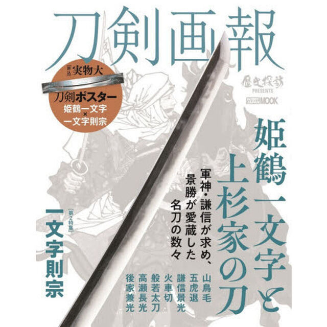 刀剣画報　〔Ｖｏｌ．１１〕「姫鶴一文字と上杉家の刀」